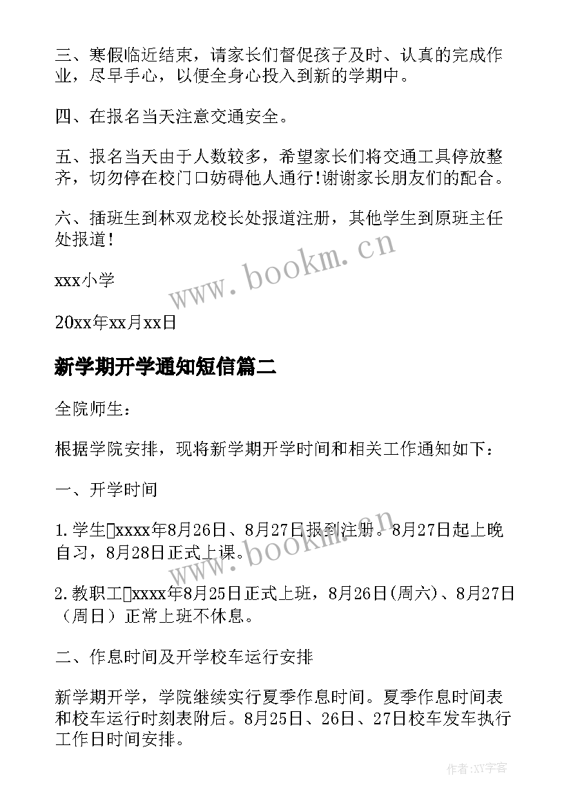 最新新学期开学通知短信 新学期开学通知(优秀9篇)