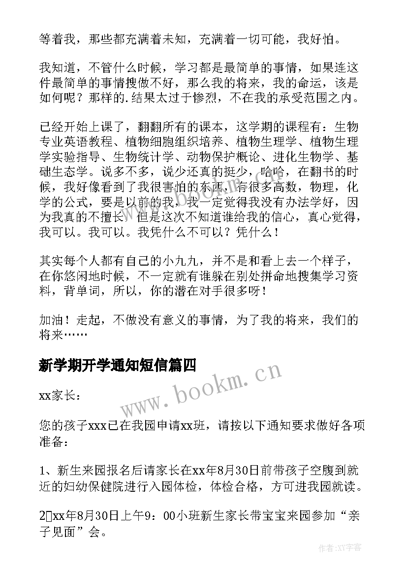 最新新学期开学通知短信 新学期开学通知(优秀9篇)