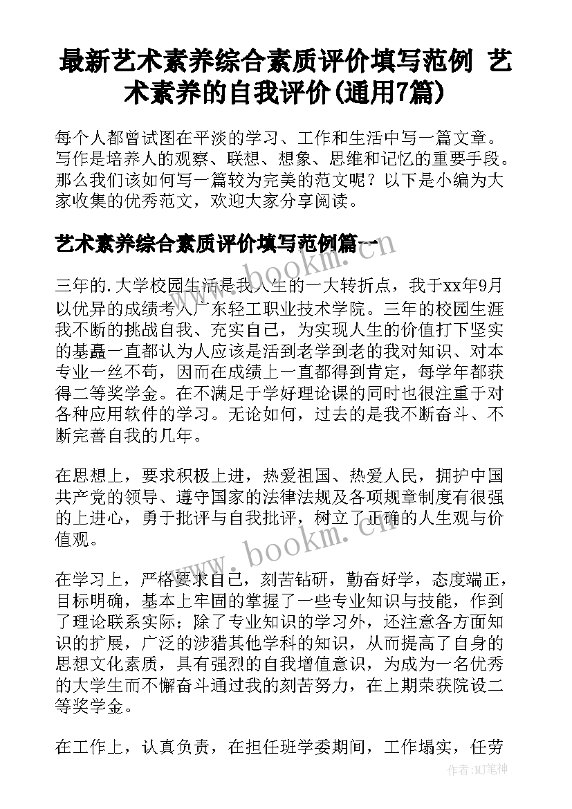 最新艺术素养综合素质评价填写范例 艺术素养的自我评价(通用7篇)