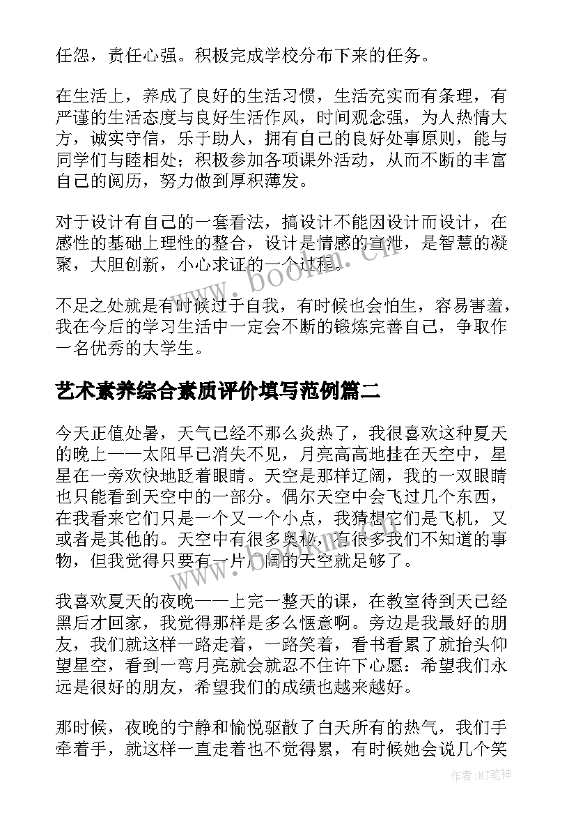 最新艺术素养综合素质评价填写范例 艺术素养的自我评价(通用7篇)