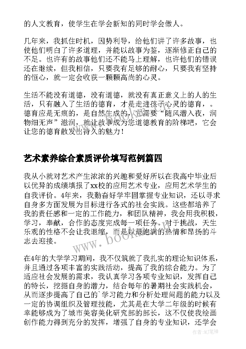 最新艺术素养综合素质评价填写范例 艺术素养的自我评价(通用7篇)