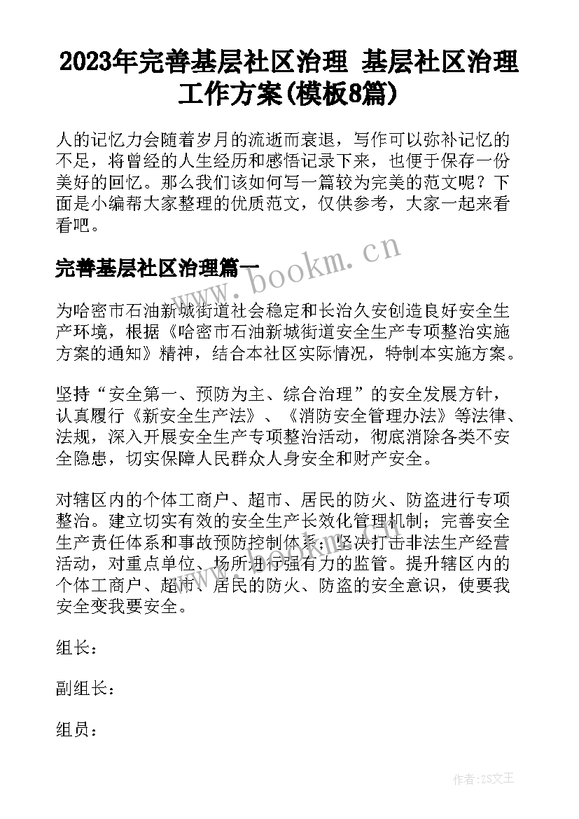 2023年完善基层社区治理 基层社区治理工作方案(模板8篇)