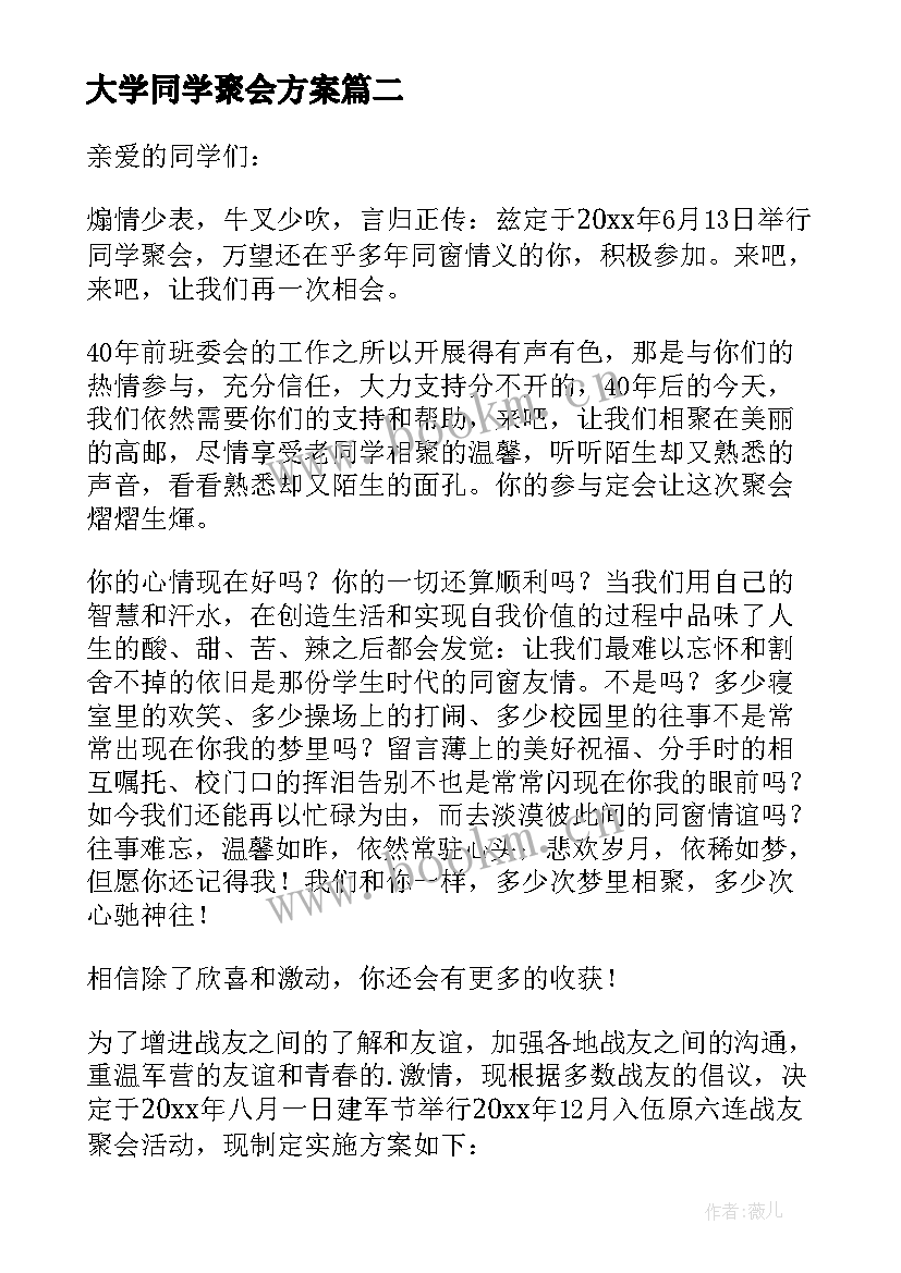 最新大学同学聚会方案(精选10篇)