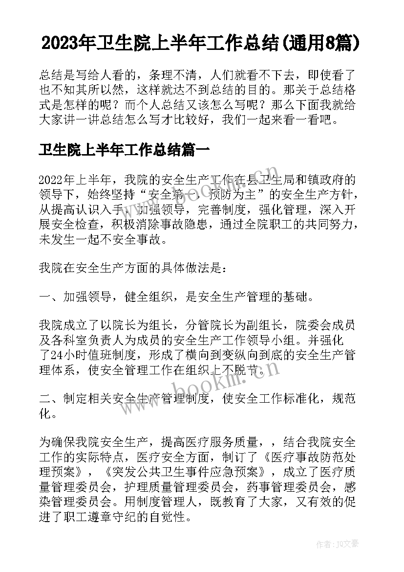 2023年卫生院上半年工作总结(通用8篇)