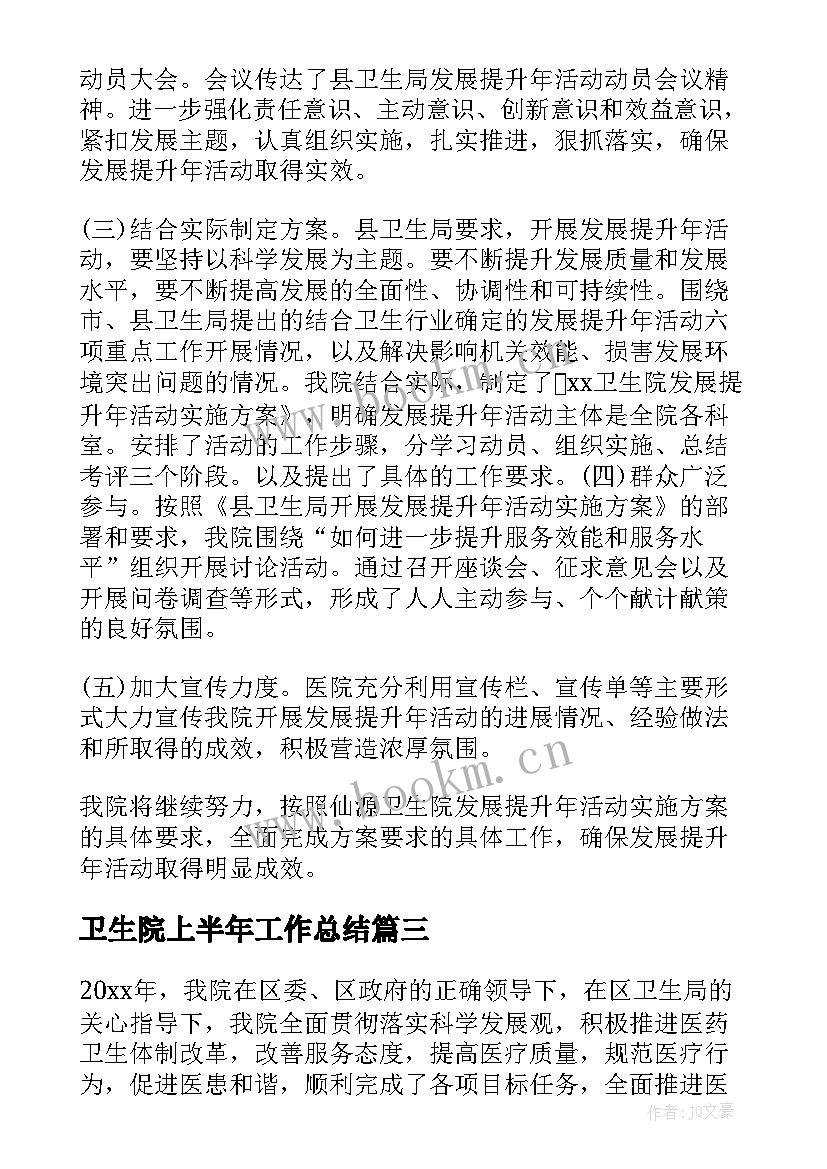 2023年卫生院上半年工作总结(通用8篇)