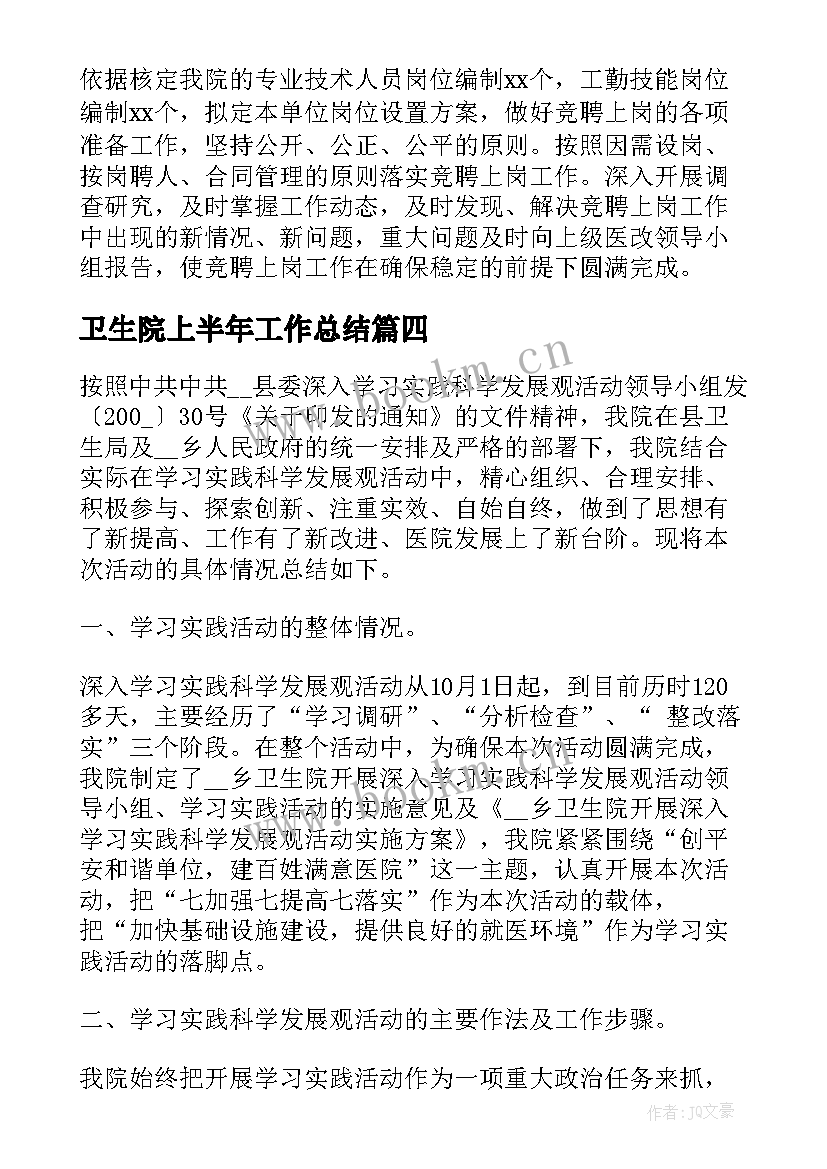 2023年卫生院上半年工作总结(通用8篇)