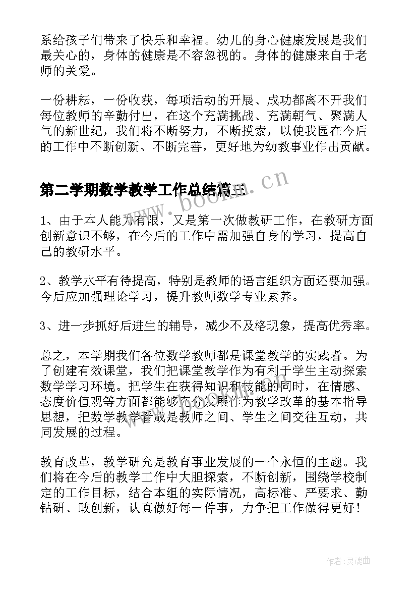 2023年第二学期数学教学工作总结(精选5篇)