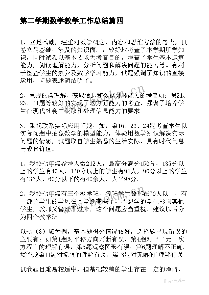 2023年第二学期数学教学工作总结(精选5篇)