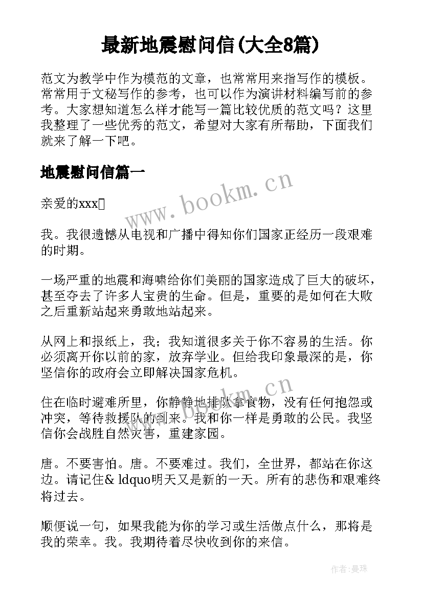 最新地震慰问信(大全8篇)