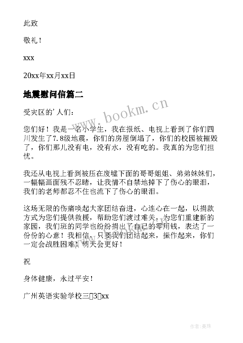 最新地震慰问信(大全8篇)