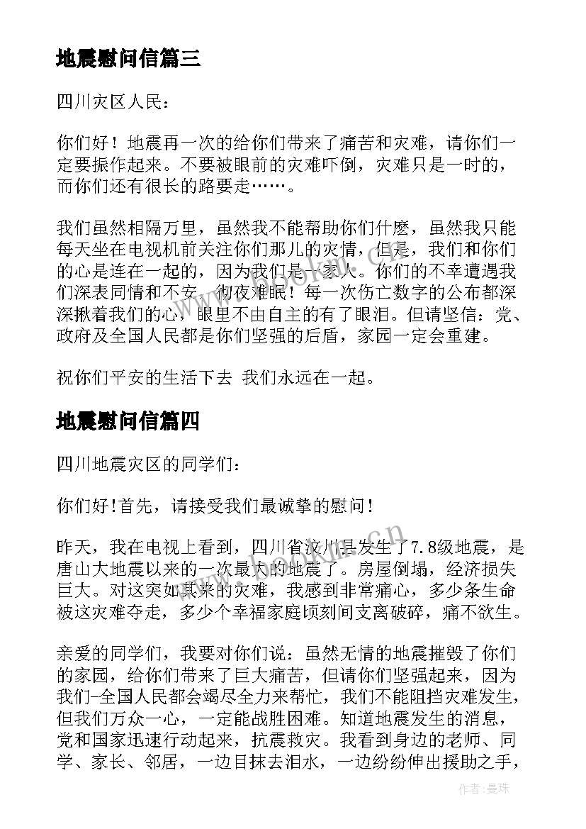 最新地震慰问信(大全8篇)