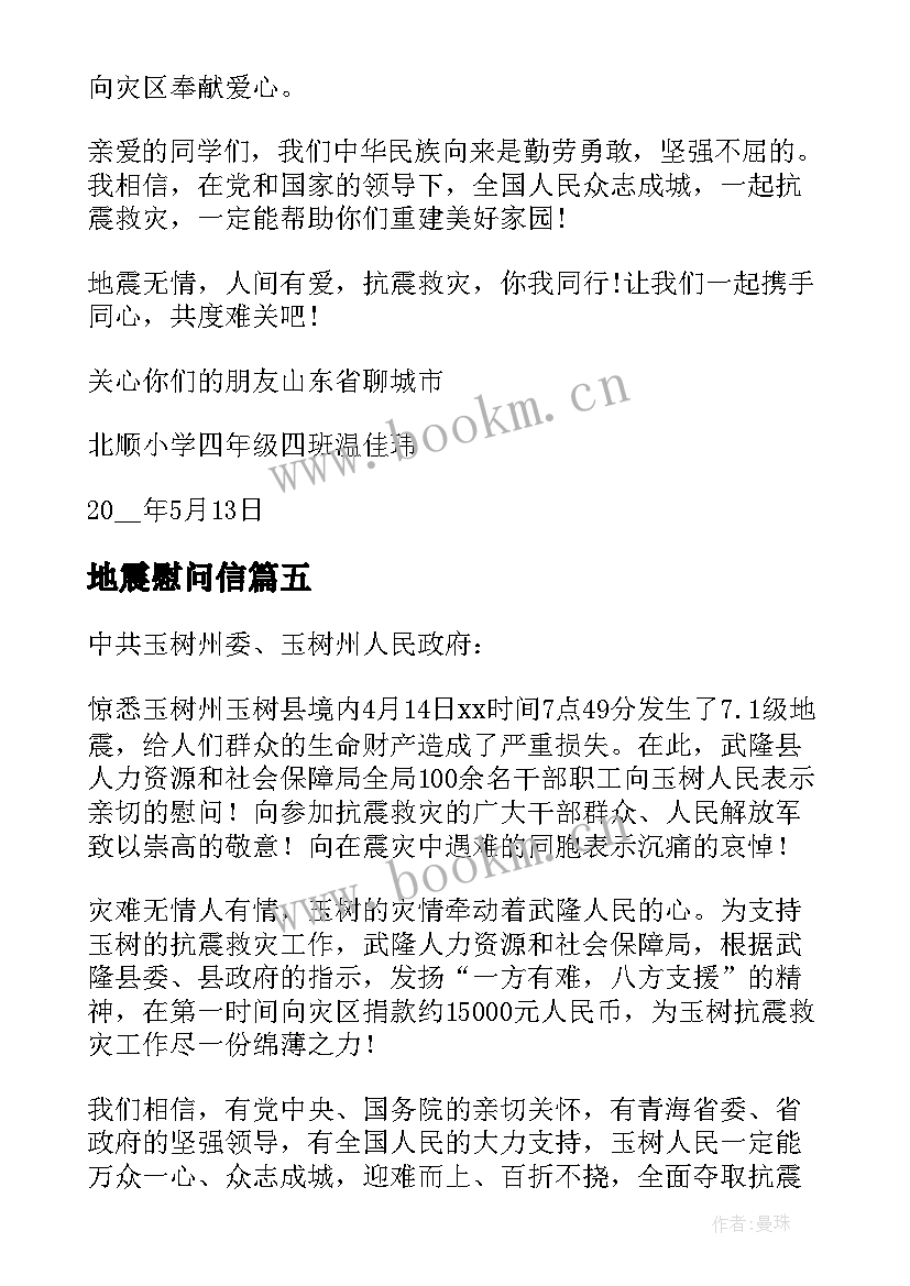 最新地震慰问信(大全8篇)