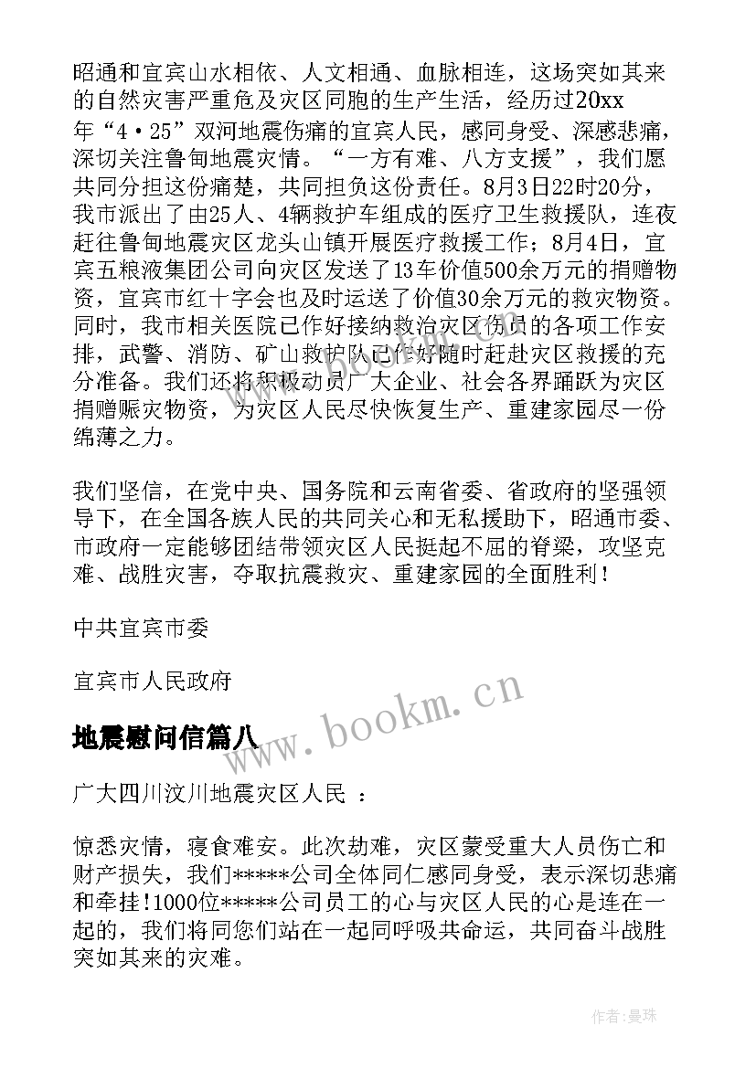 最新地震慰问信(大全8篇)