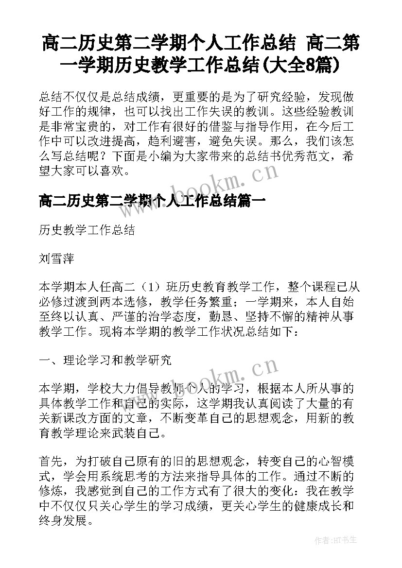 高二历史第二学期个人工作总结 高二第一学期历史教学工作总结(大全8篇)