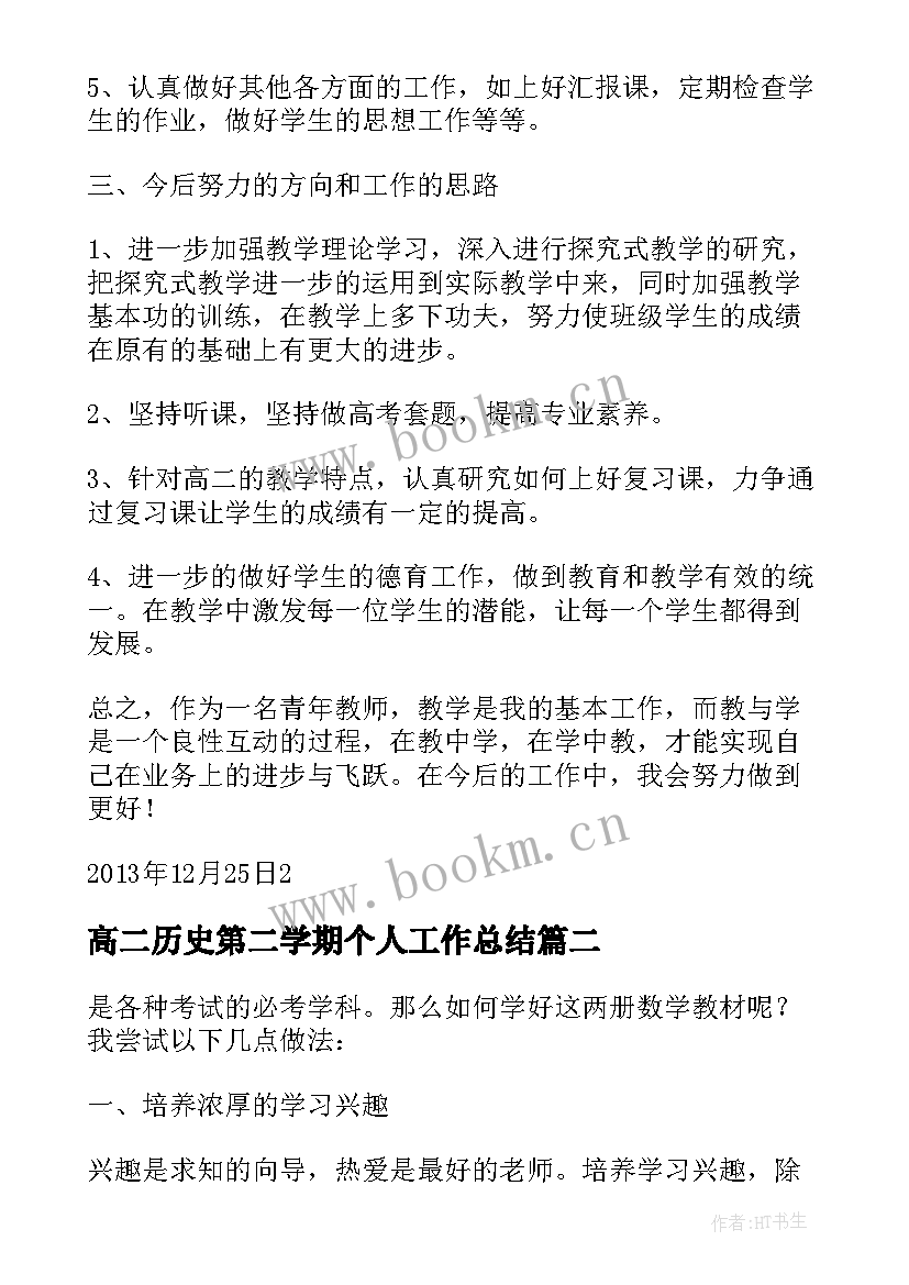 高二历史第二学期个人工作总结 高二第一学期历史教学工作总结(大全8篇)