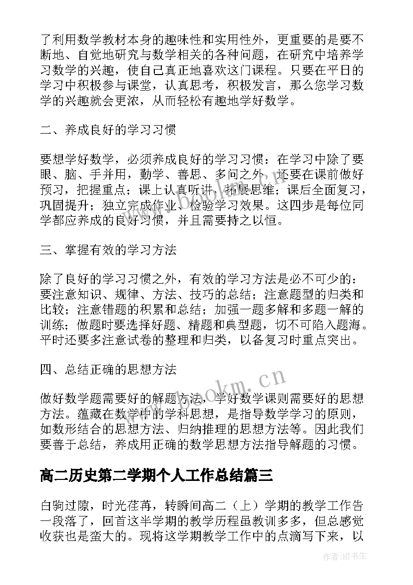 高二历史第二学期个人工作总结 高二第一学期历史教学工作总结(大全8篇)