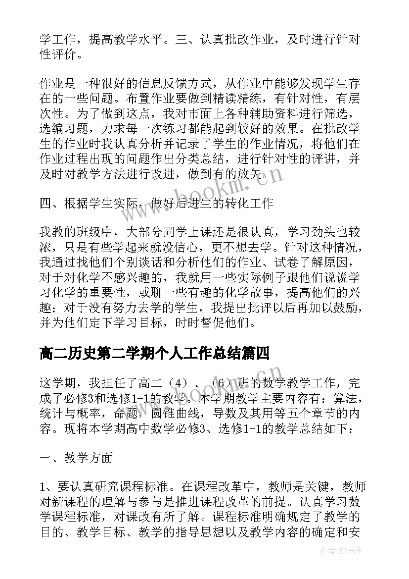 高二历史第二学期个人工作总结 高二第一学期历史教学工作总结(大全8篇)