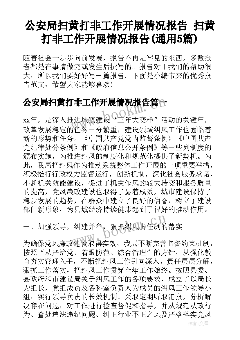 公安局扫黄打非工作开展情况报告 扫黄打非工作开展情况报告(通用5篇)