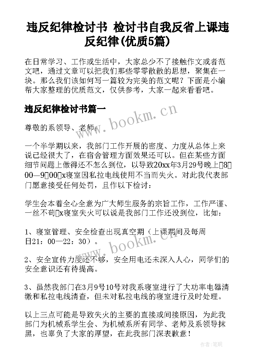 违反纪律检讨书 检讨书自我反省上课违反纪律(优质5篇)