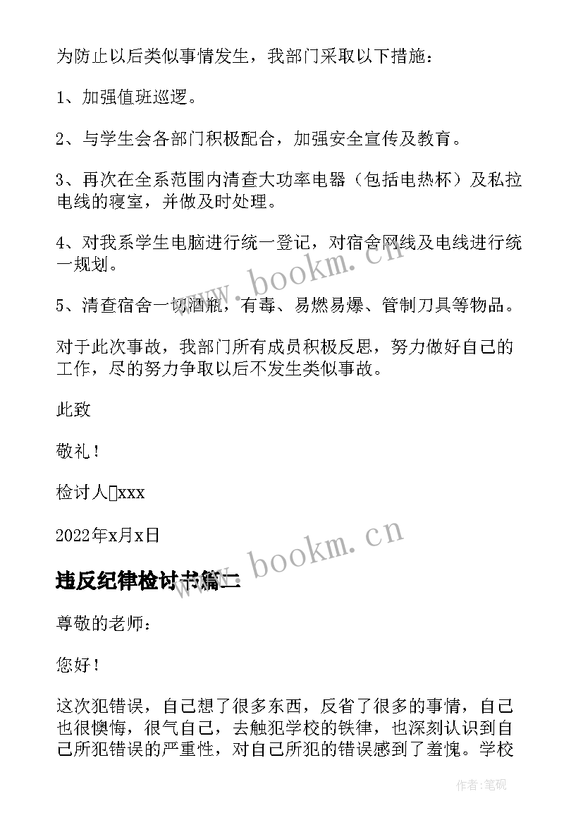 违反纪律检讨书 检讨书自我反省上课违反纪律(优质5篇)