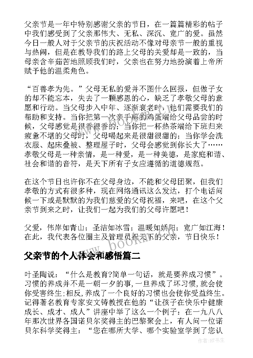 最新父亲节的个人体会和感悟(优秀5篇)