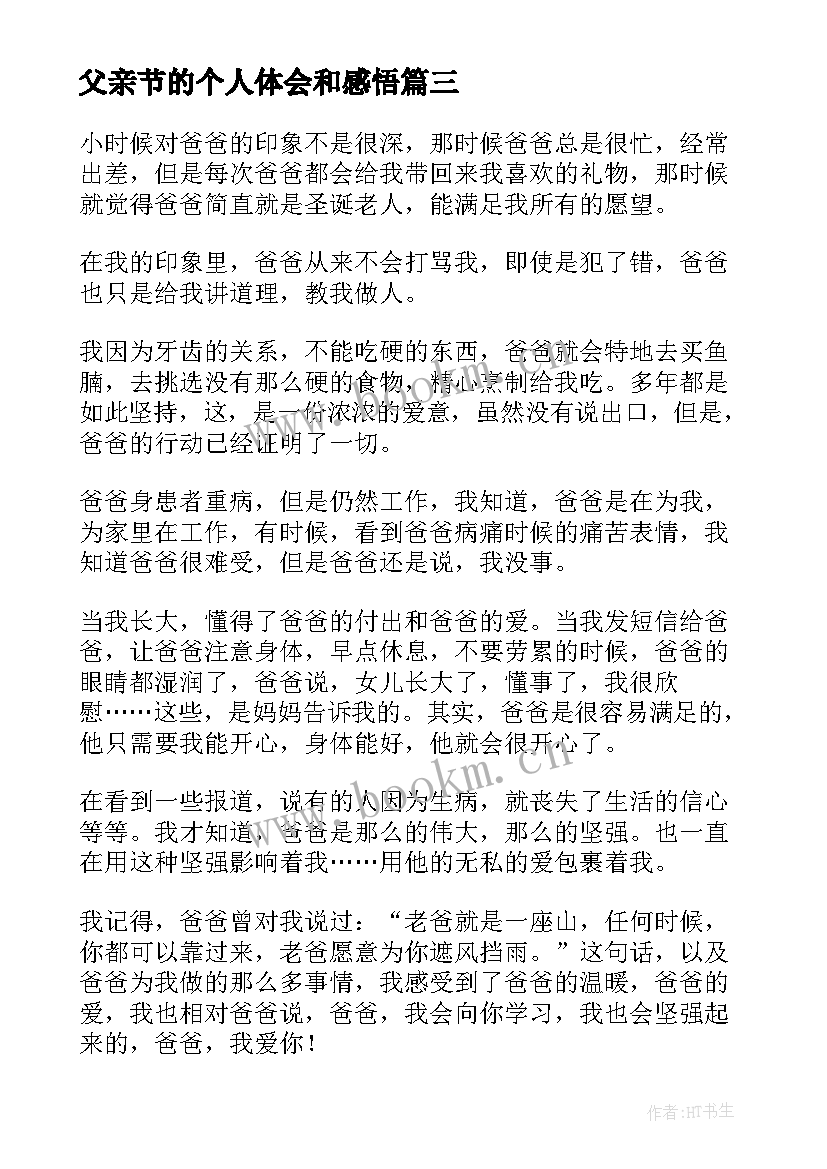 最新父亲节的个人体会和感悟(优秀5篇)