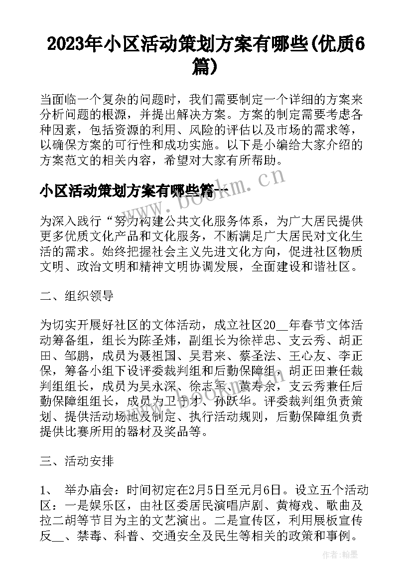 2023年小区活动策划方案有哪些(优质6篇)