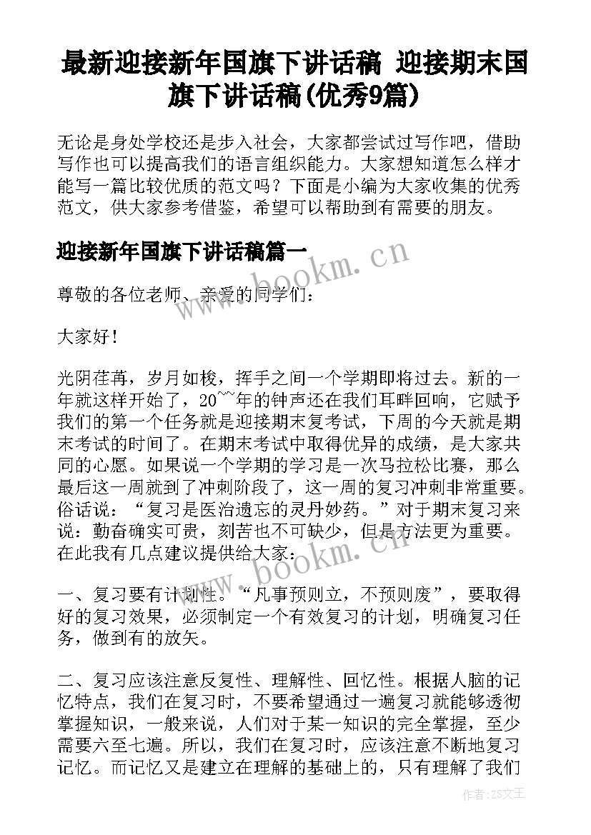 最新迎接新年国旗下讲话稿 迎接期末国旗下讲话稿(优秀9篇)