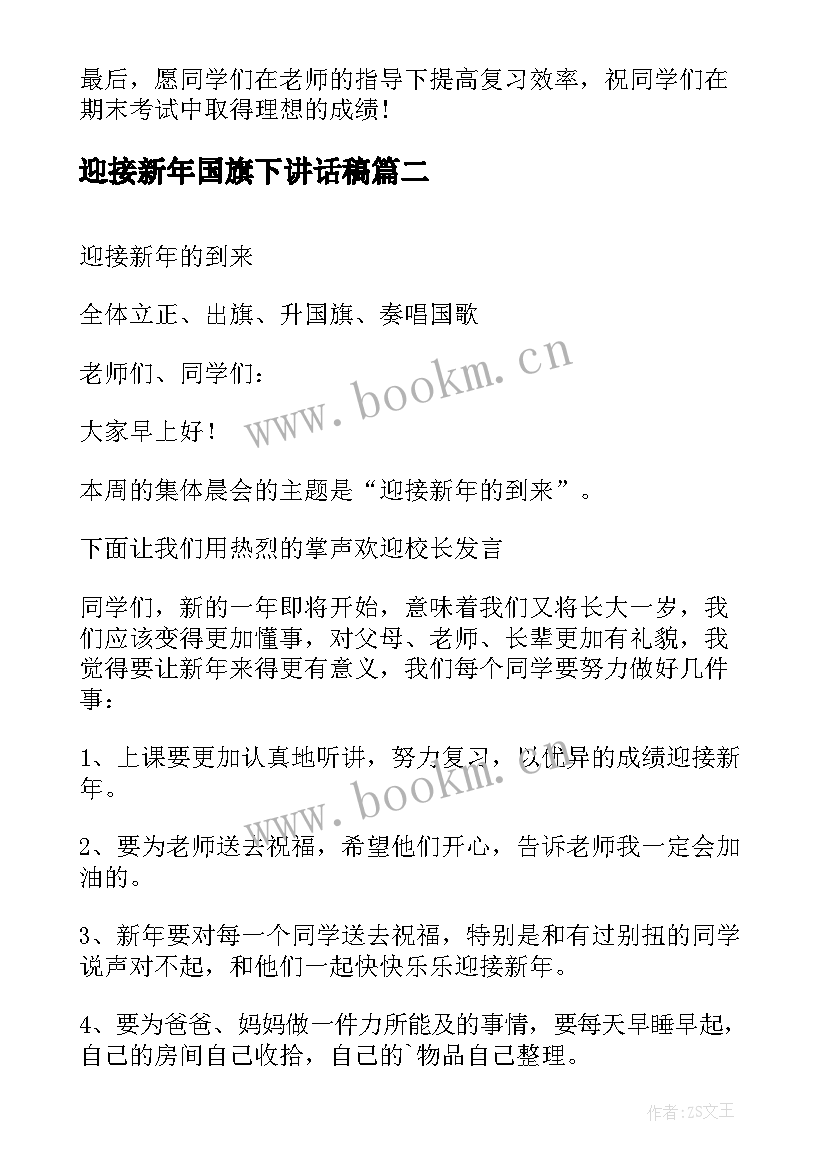 最新迎接新年国旗下讲话稿 迎接期末国旗下讲话稿(优秀9篇)