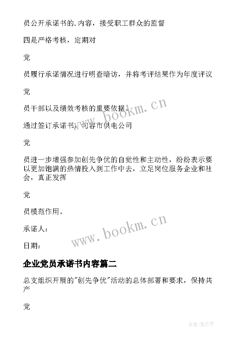 2023年企业党员承诺书内容 企业党员公开承诺书内容(精选5篇)