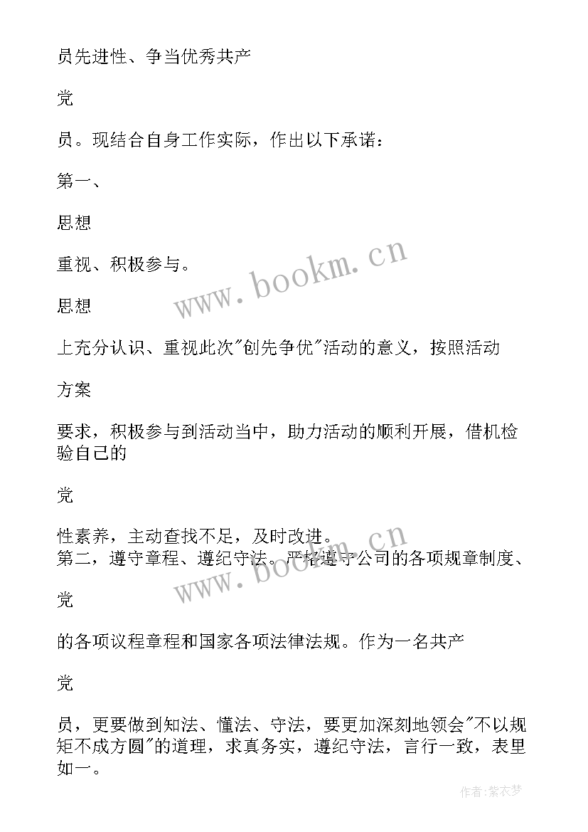 2023年企业党员承诺书内容 企业党员公开承诺书内容(精选5篇)