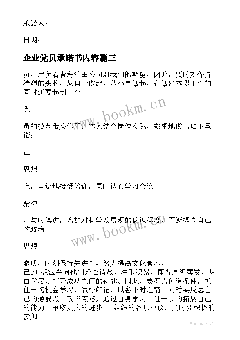 2023年企业党员承诺书内容 企业党员公开承诺书内容(精选5篇)