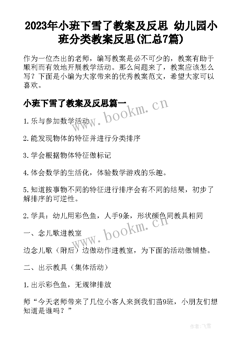 2023年小班下雪了教案及反思 幼儿园小班分类教案反思(汇总7篇)