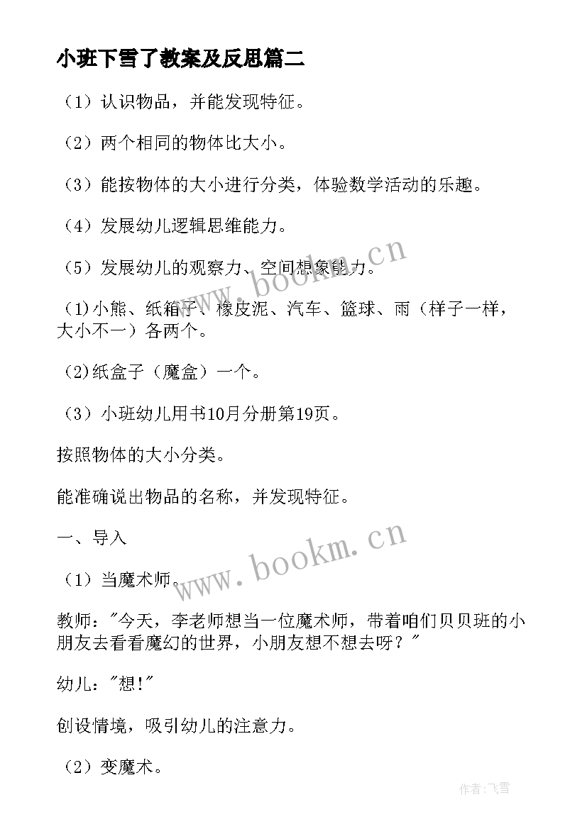 2023年小班下雪了教案及反思 幼儿园小班分类教案反思(汇总7篇)