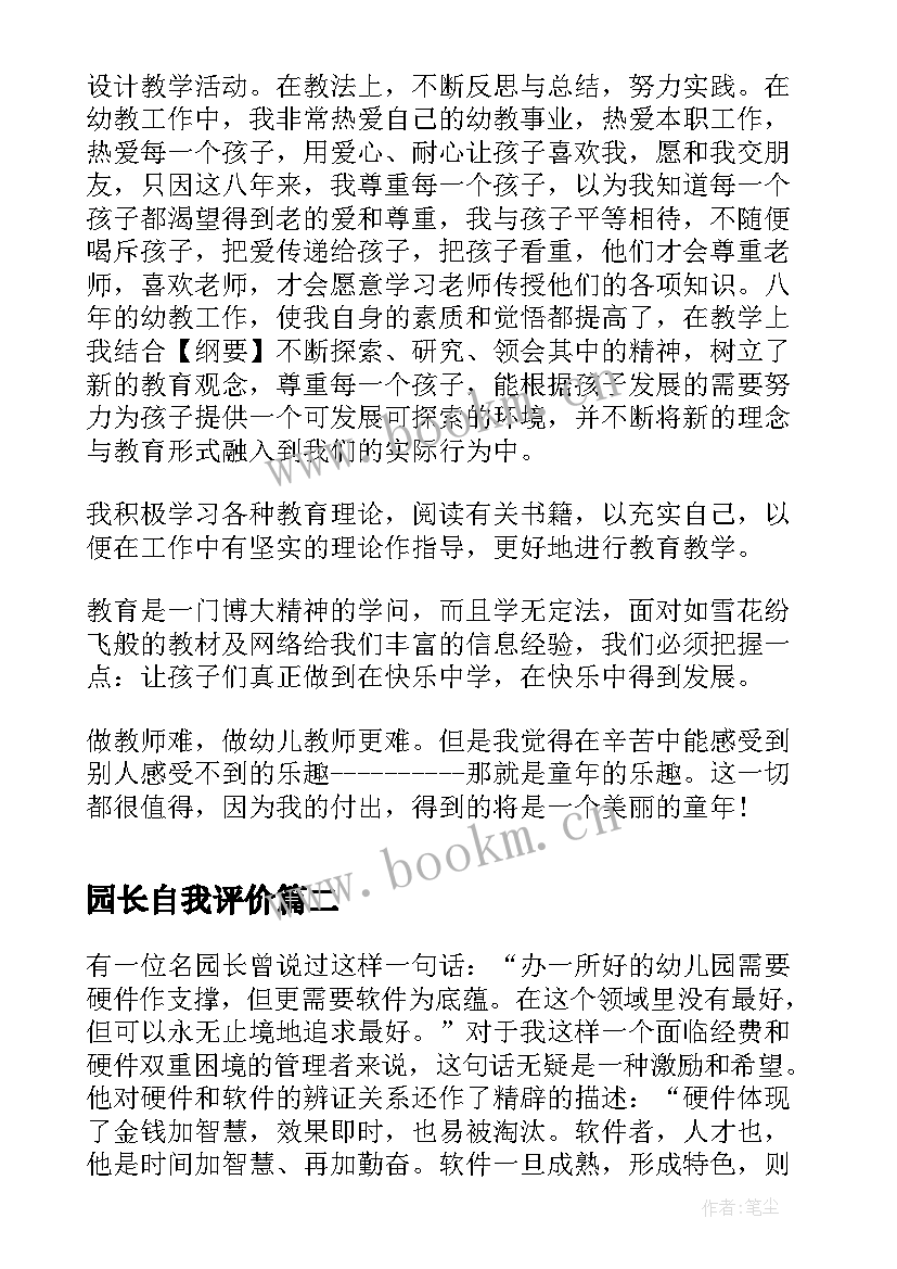 园长自我评价 幼儿园行政园长自我评价材料(实用5篇)