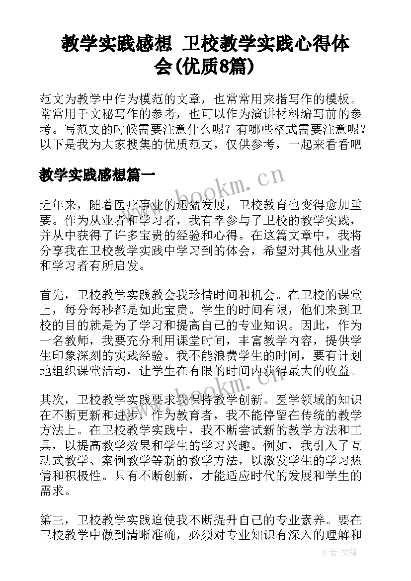 教学实践感想 卫校教学实践心得体会(优质8篇)