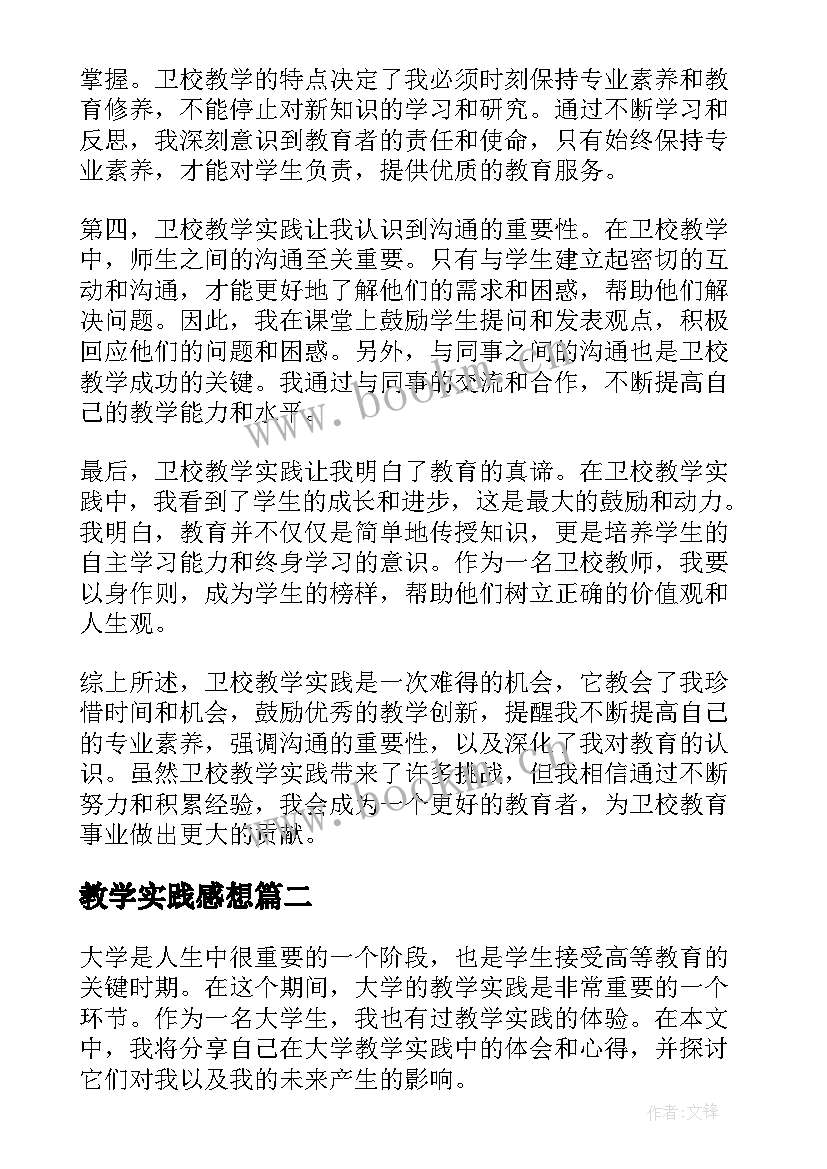 教学实践感想 卫校教学实践心得体会(优质8篇)