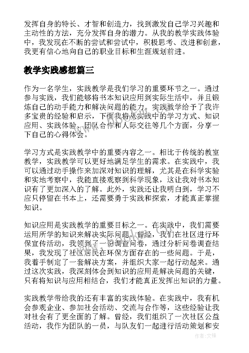 教学实践感想 卫校教学实践心得体会(优质8篇)