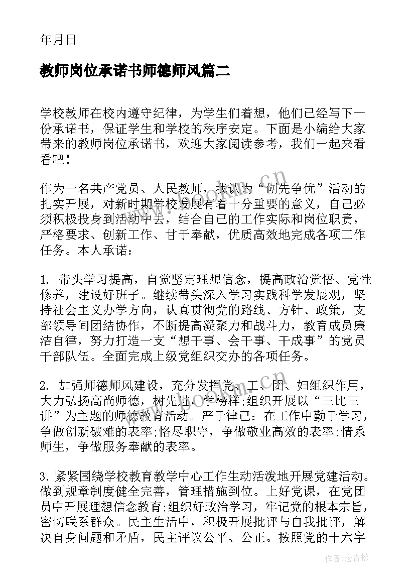 教师岗位承诺书师德师风(实用10篇)