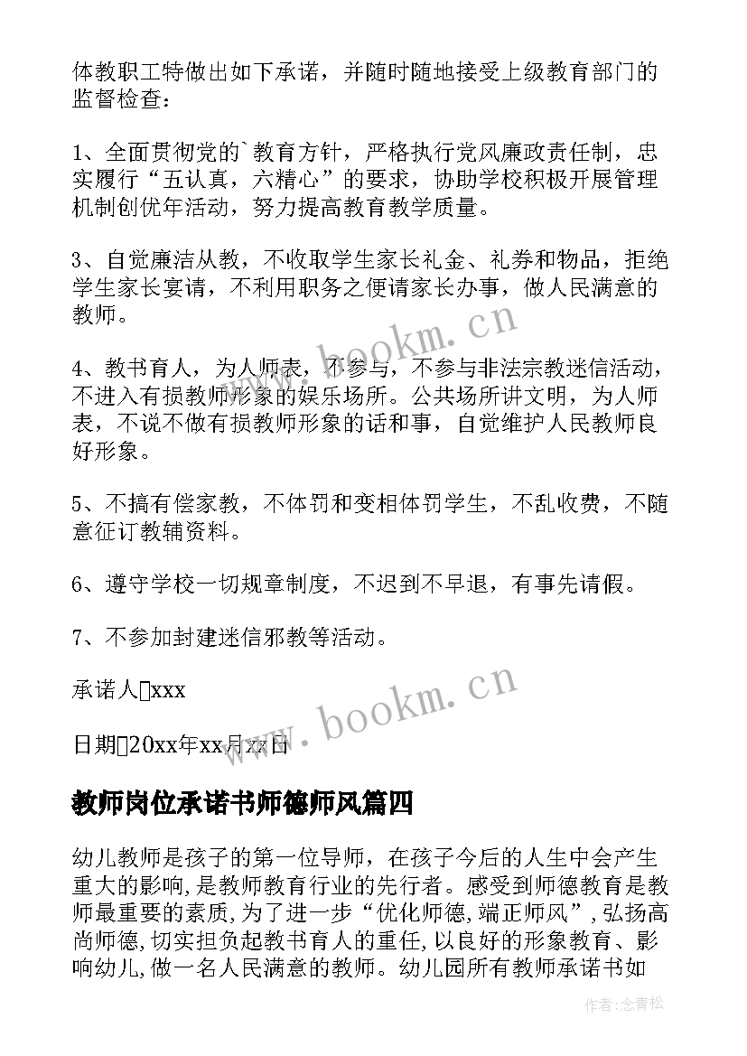 教师岗位承诺书师德师风(实用10篇)