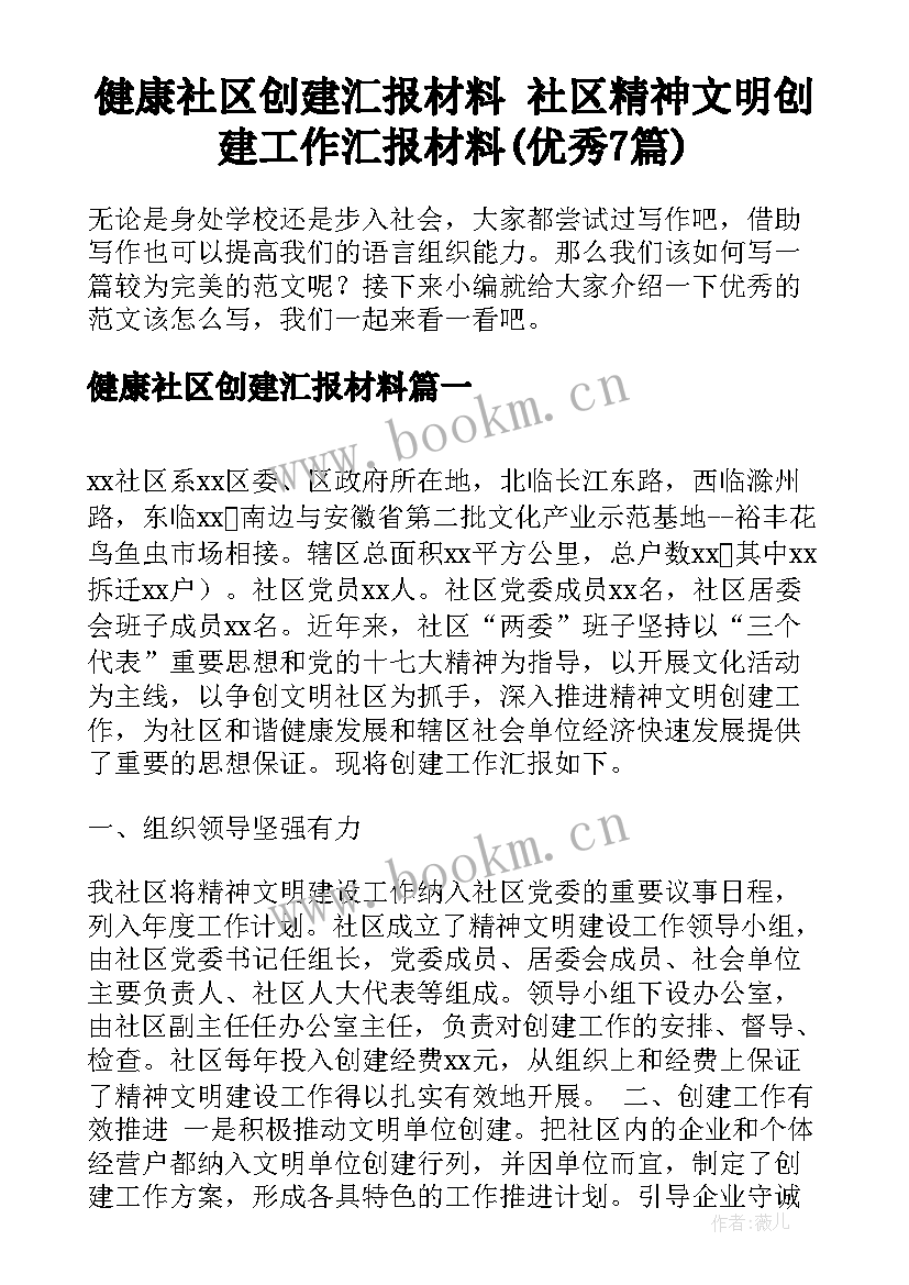 健康社区创建汇报材料 社区精神文明创建工作汇报材料(优秀7篇)