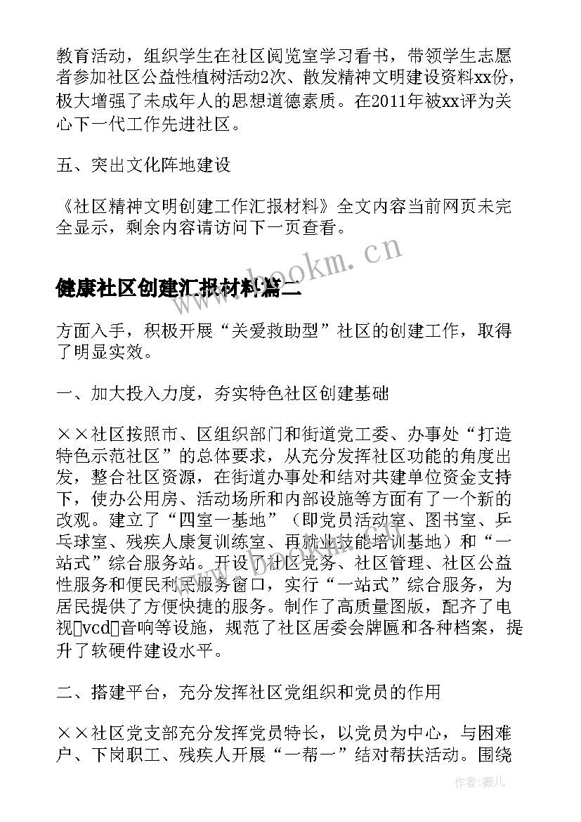 健康社区创建汇报材料 社区精神文明创建工作汇报材料(优秀7篇)