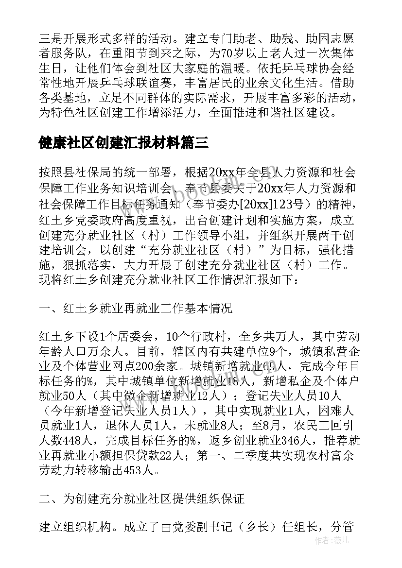 健康社区创建汇报材料 社区精神文明创建工作汇报材料(优秀7篇)