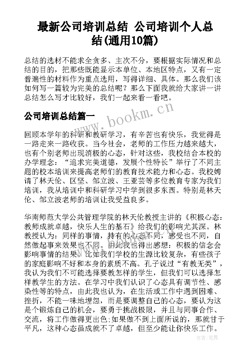 最新公司培训总结 公司培训个人总结(通用10篇)