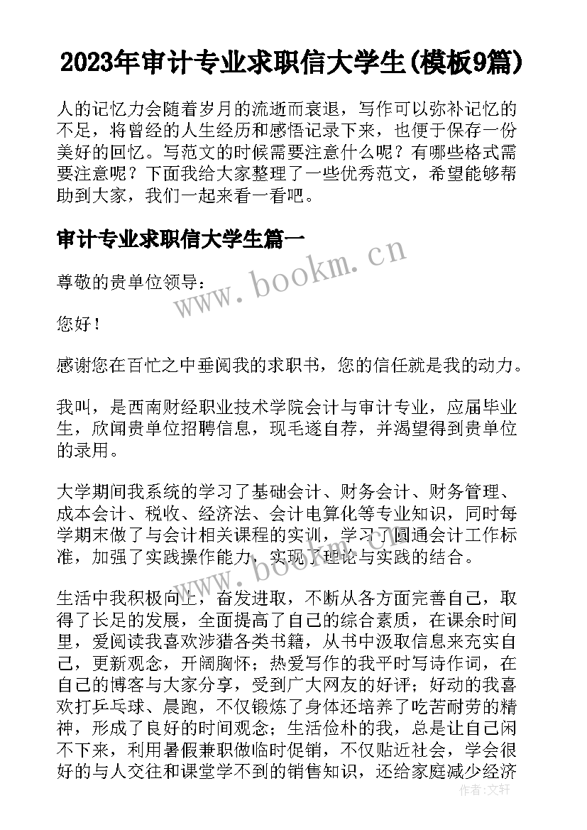 2023年审计专业求职信大学生(模板9篇)