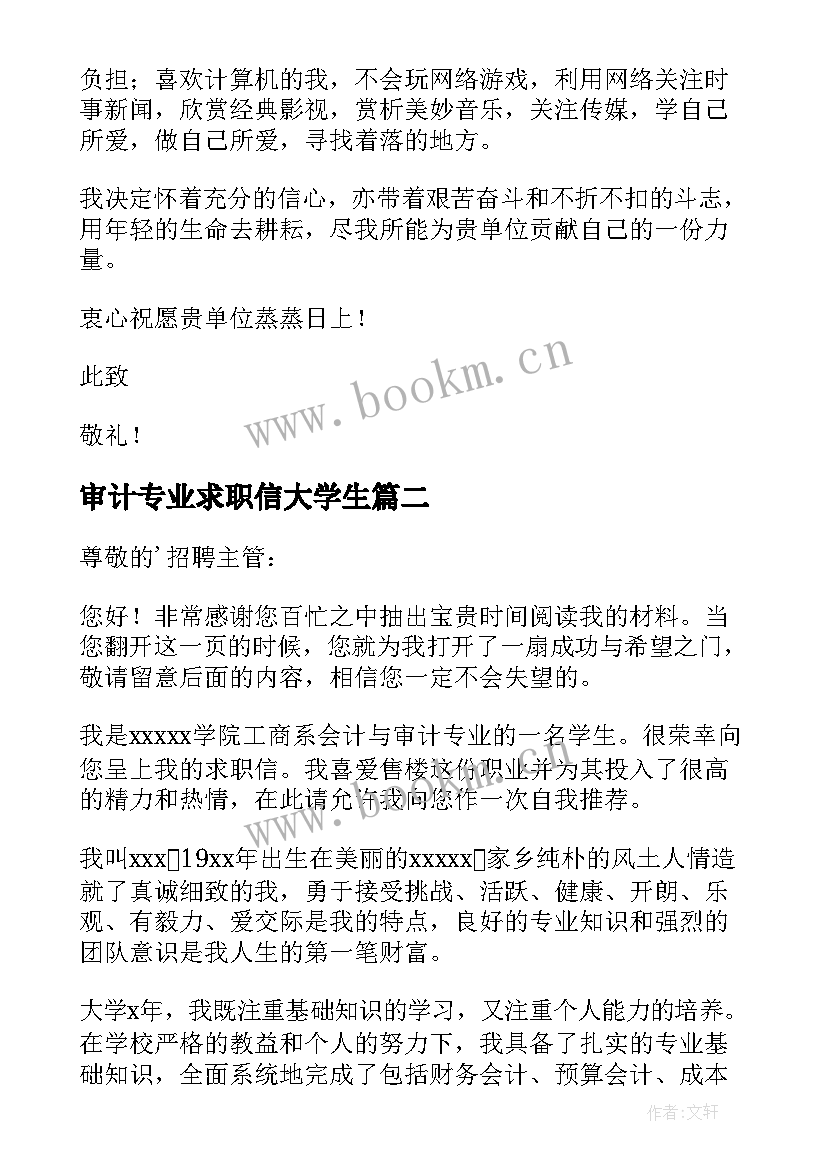 2023年审计专业求职信大学生(模板9篇)