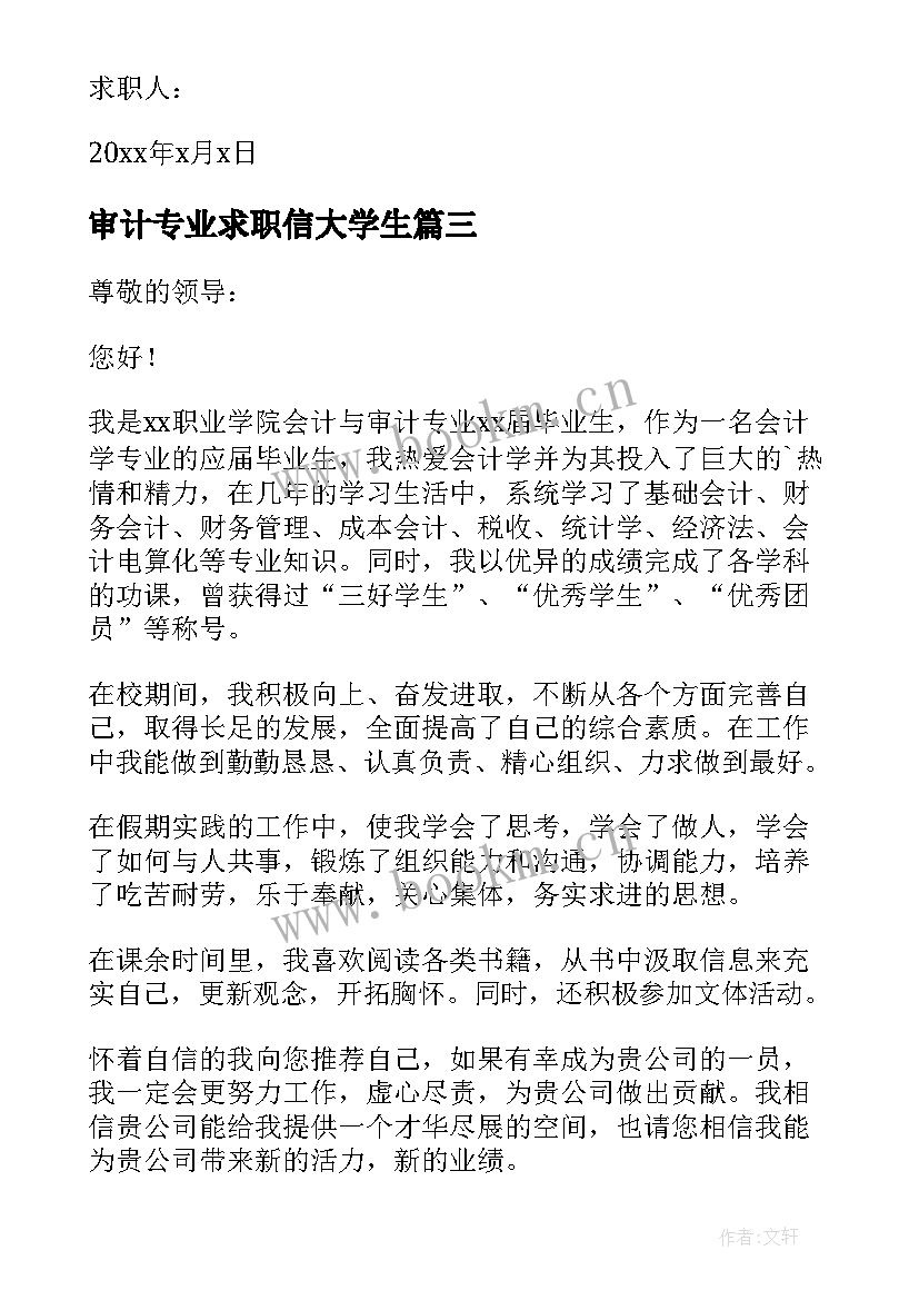 2023年审计专业求职信大学生(模板9篇)