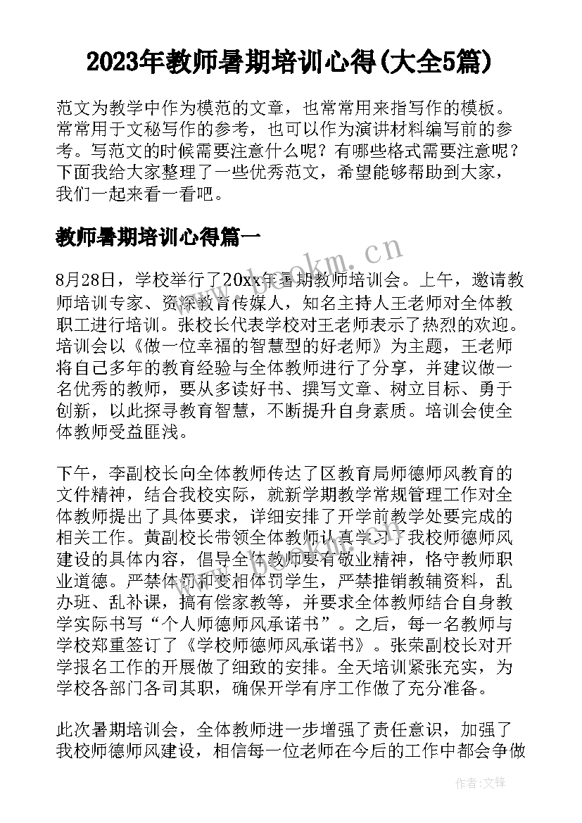 2023年教师暑期培训心得(大全5篇)