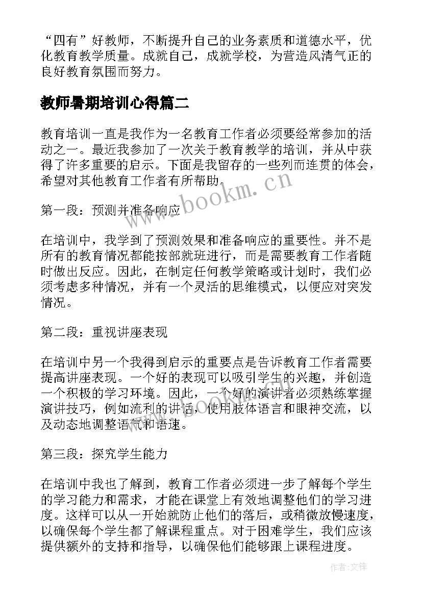 2023年教师暑期培训心得(大全5篇)