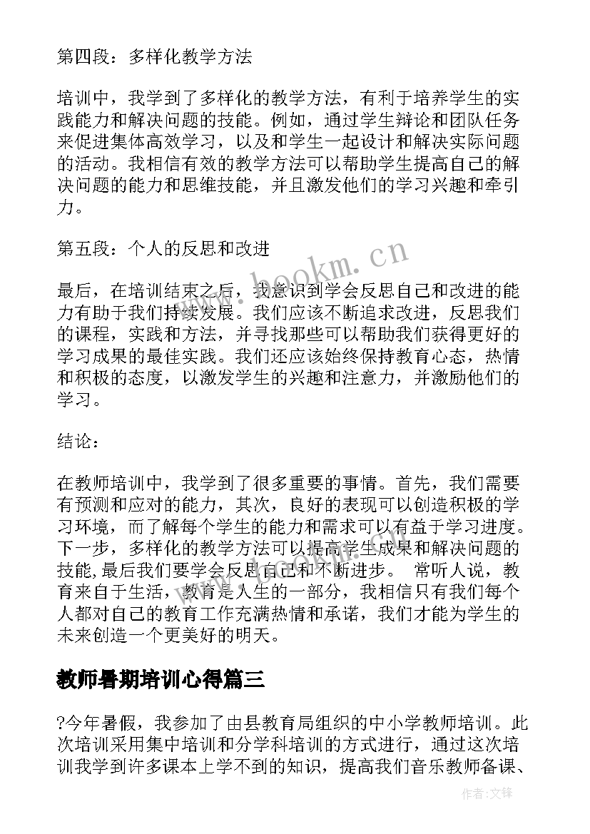 2023年教师暑期培训心得(大全5篇)